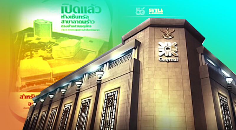 ย้อนโฆษณาในตำนานสร้าง “เซ็นทรัล” ขึ้นห้างเบอร์ 1 ย้อนโฆษณาในตำนานสร้าง “เซ็นทรัล” ขึ้นห้างเบอร์ 1