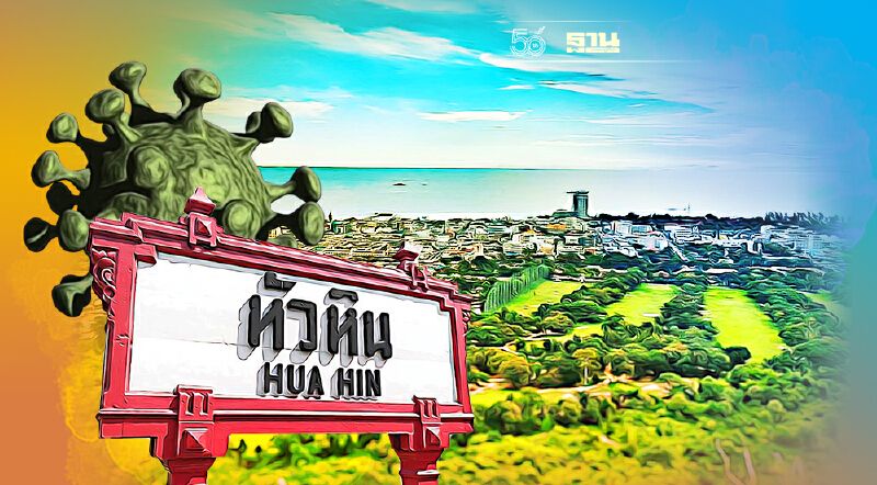 ตะลึงโรงแรมหรูหัวหินคลัสเตอร์ใหม่หลังพบพนักงานติดโควิด15คน