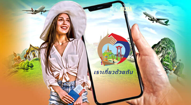 ครม.ไฟเขียว "เราเที่ยวด้วยกัน เฟส 3" และทัวร์เที่ยวไทย ครม.ไฟเขียว "เราเที่ยวด้วยกัน เฟส 3" และทัวร์เที่ยวไทย