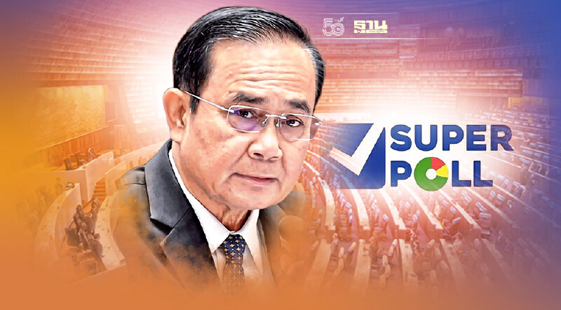 เช็ค ซูเปอร์โพล เปิดผลสำรวจ ศึกอภิปรายไม่ไว้วางใจในสายตาประชาชน