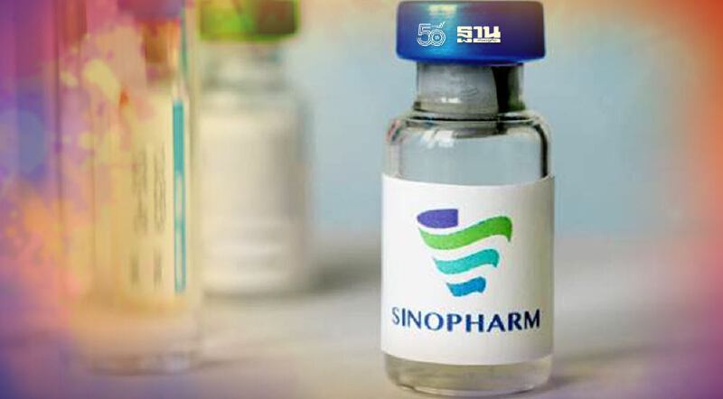 เปิดเงื่อนไขจองวัคซีนซิโนฟาร์ม ระยะ 3 เริ่ม 15-24 ก.ย.นี้