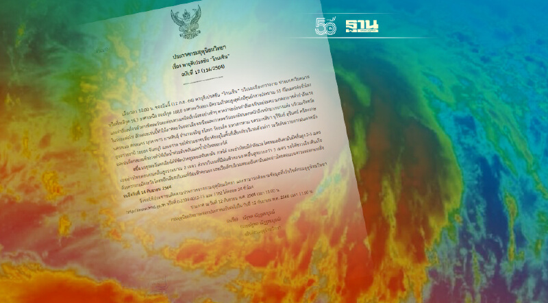 กรมอุตุฯ ประกาศฉบับที่ 12 พายุดีเปรสชันโกนเซิน ภาคอีสาน-ตะวันออกมีฝนตกหนัก