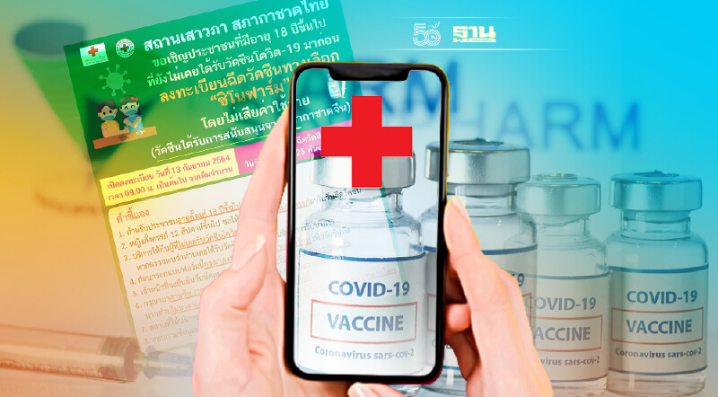 ลงทะเบียนฉีดวัคซีนสภากาชาดไทย  เปิดจองฉีดวัคซิโนฟาร์มฟรี  เริ่มแล้ววันนี้