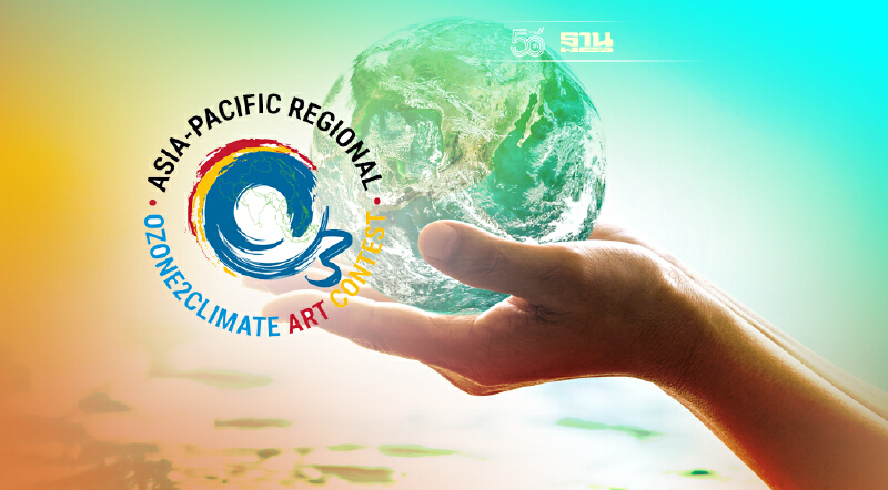 สหประชาชาติ-มหิดล จัดประกวดรับ “วันโอโซนโลก”