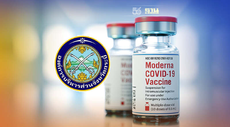 อบจ.กระบี่ เปิดลงทะเบียนฉีดวัคซีนโมเดอร์นาฟรี 23-26 ก.ย.นี้