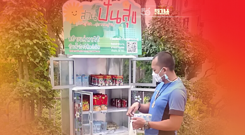 กทม. เปิด “ตู้ปันสุข”  ช่วยเหลือผู้ยากไร้ 4 สวนสาธารณะทั่วกรุง