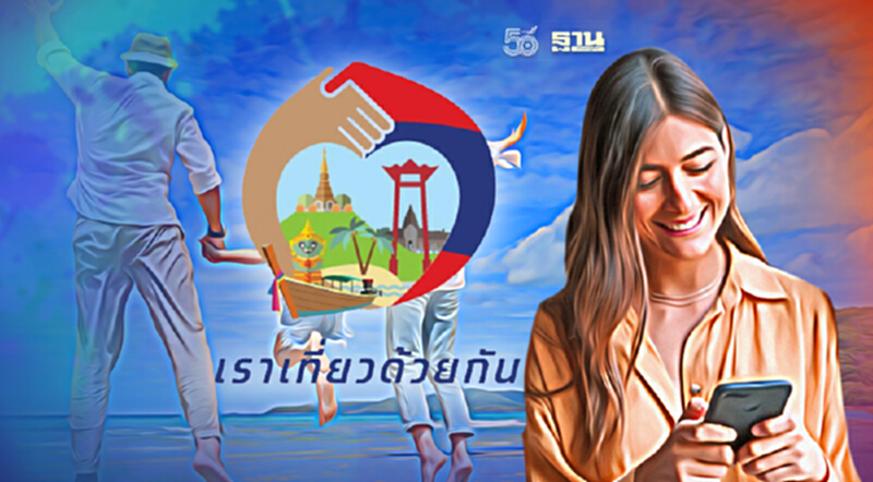 "เราเที่ยวด้วยกันเฟส3"เปิดลงทะเบียนแล้ววันนี้www.เราเที่ยวด้วยกัน.com "เราเที่ยวด้วยกันเฟส3"เปิดลงทะเบียนแล้ววันนี้www.เราเที่ยวด้วยกัน.com