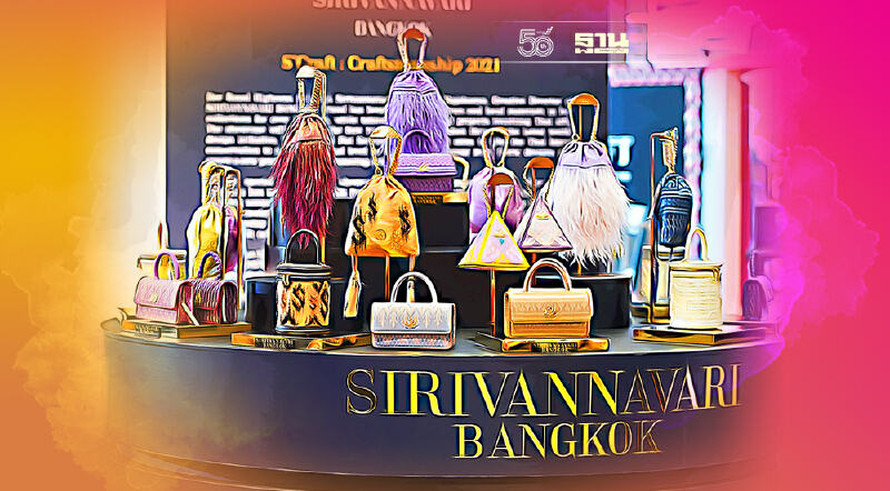 SIRIVANNAVARI BANGKOK เปิดตัวคอลเลคชัน "S’Craft Craftsmanship 2021” SIRIVANNAVARI BANGKOK เปิดตัวคอลเลคชัน "S’Craft Craftsmanship 2021”