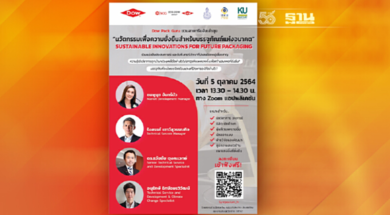 Dow Pack Guru ชวนสายกรีนจับเข่าคุย Dow Pack Guru ชวนสายกรีนจับเข่าคุย