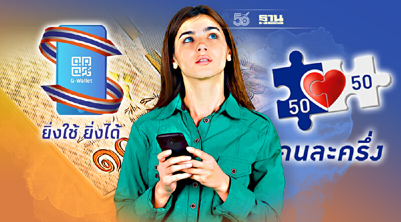 รีบเลย! คลัง ตัดลดเป้าสิทธิ “คนละครึ่ง” “ยิ่งใช้ยิ่งได้”