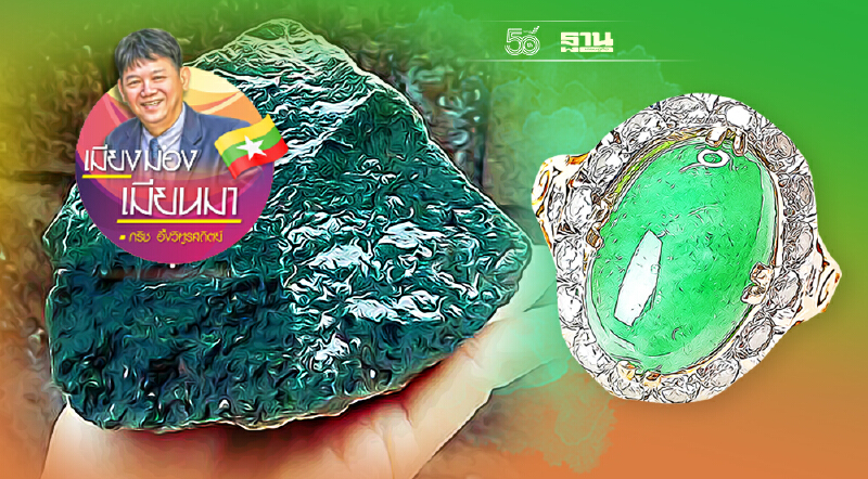 จากฐานันดรที่สี่สู่เจ้าของเหมืองหยก (11)