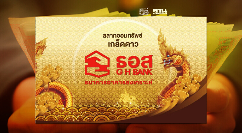 ธอส.จัดหนัก เพิ่มดอกเบี้ย สลากออมทรัพย์ ชุดเกล็ดดาว เป็น 0.50%