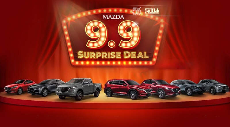 มาสด้าจัดโปรวันที่ 9 เดือน 9 ดอกเบี้ย 0% ขับฟรี 90 วัน
