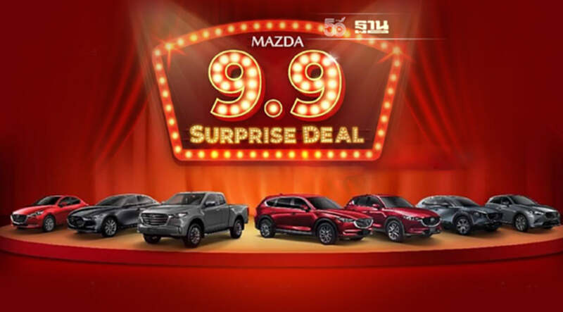 มาสด้าจัดโปรวันที่ 9 เดือน 9 ดอกเบี้ย 0% ขับฟรี 90 วัน มาสด้าจัดโปรวันที่ 9 เดือน 9 ดอกเบี้ย 0% ขับฟรี 90 วัน