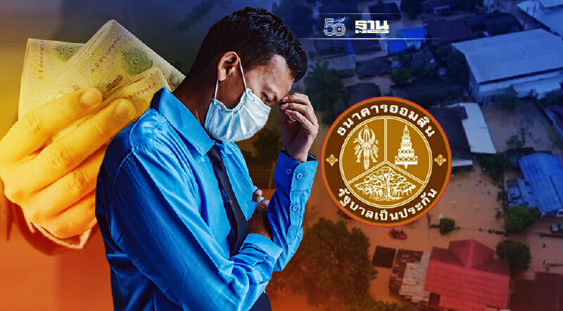 ธ.ออมสิน ให้กู้ฉุกเฉินดอกเบี้ย 0% ปีแรกช่วยภัยน้ำท่วม เช็คเงื่อนไข