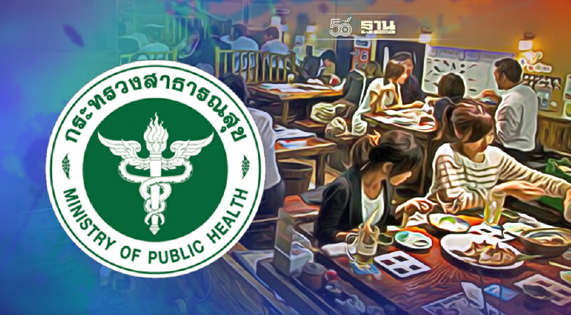 กรมอนามัยไขข้อสงสัย สรุป “ข้อปฏิบัติร้านอาหาร” หลังนั่งกินในร้านได้