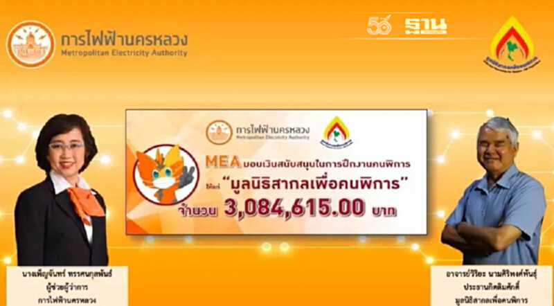 MEA มอบเงินสนับสนุนมูลนิธิสากลเพื่อคนพิการ ส่งเสริมการฝึกอาชีพ สร้างคุณภาพชีวิตอย่างยั่งยืน MEA มอบเงินสนับสนุนมูลนิธิสากลเพื่อคนพิการ ส่งเสริมการฝึกอาชีพ สร้างคุณภาพชีวิตอย่างยั่งยืน