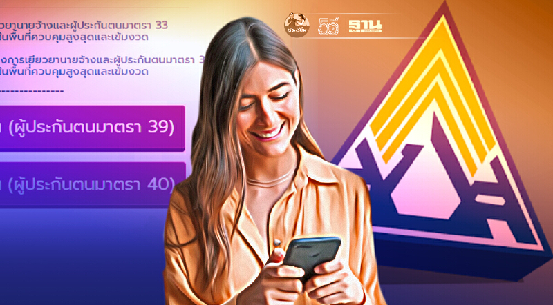 สิทธิประกันสังคมมาตรา 40 เงินเยียวยา เช็ค www.sso.go.th  คลิกทบทวนสิทธิด่วน