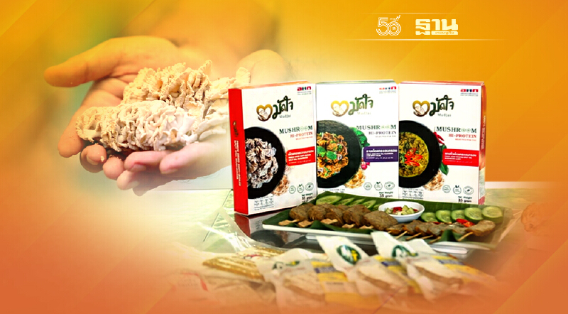 MudJai ผลิตภัณฑ์แปรรูปจากเห็ดแครงคุณภาพดี โปรตีนที่มาจากพืช
