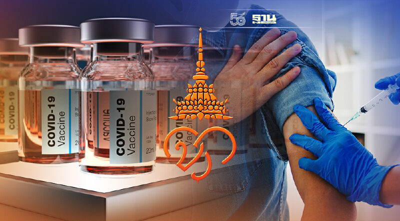 ราชวิทยาลัยจุฬาภรณ์ แจงเปลี่ยนสิทธิ์จองฉีดวัคซีน ซิโนฟาร์ม รอบบุคคลทั่วไป