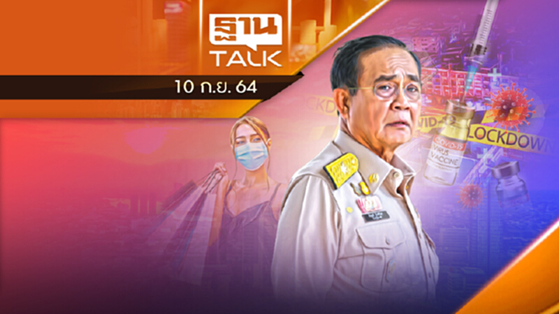 กกร.ถกนายกฯฟื้นเศรษฐกิจสัปดาห์หน้า l THAN TALK l 10 ก.ย. 2564 กกร.ถกนายกฯฟื้นเศรษฐกิจสัปดาห์หน้า l THAN TALK l 10 ก.ย. 2564