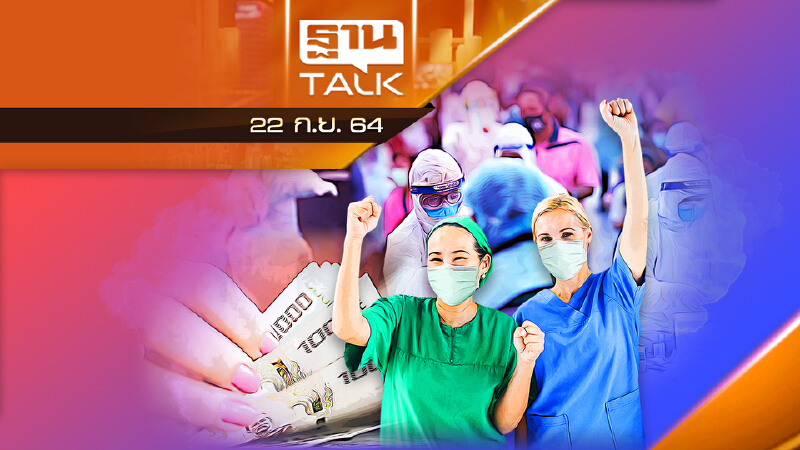 มาแล้ว ยกเว้นภาษีเงินได้ บุคลากรการแพทย์ 1 ปี มาแล้ว ยกเว้นภาษีเงินได้ บุคลากรการแพทย์ 1 ปี