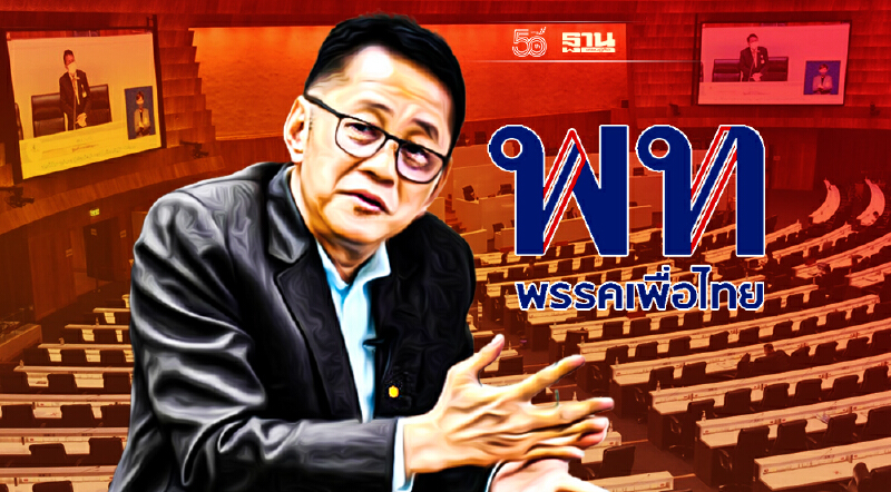 “เพื่อไทย”ยื้อขับ “7 งูเห่า” ขยายเวลาให้ส.ส.ส่งคำชี้แจงโหวตซักฟอก