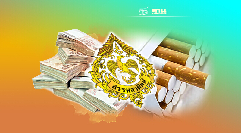 สรรพสามิตยัน 1 ต.ค.64 ‘ภาษีบุหรี่ใหม่" มาแน่