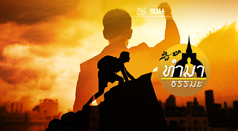 หนทางชีวิตที่แตกต่าง