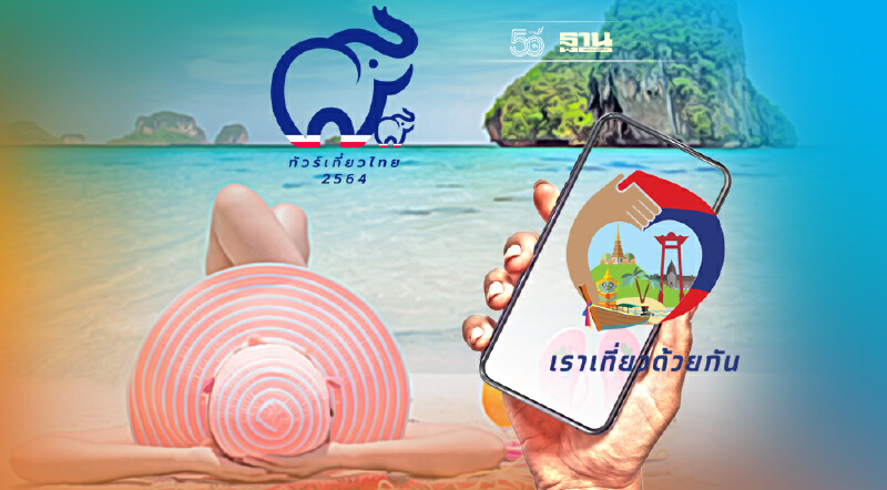 สรุปผลตอบรับ"เราเที่ยวด้วยกันเฟส3"-"ทัวร์เที่ยวไทย"เปิดลงทะเบียนวันแรก