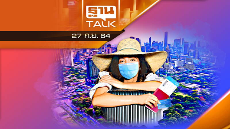 คลายล็อก 10 กิจกรรม-ลดวันกักตัวเข้าประเทศ l THAN TALK l 27 ก.ย. 2564 คลายล็อก 10 กิจกรรม-ลดวันกักตัวเข้าประเทศ l THAN TALK l 27 ก.ย. 2564