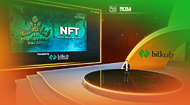 Bitkub ดัน NFT พลิกโฉมการชมเวที Miss Universe Thailand 2021 ครั้งแรกของโลก