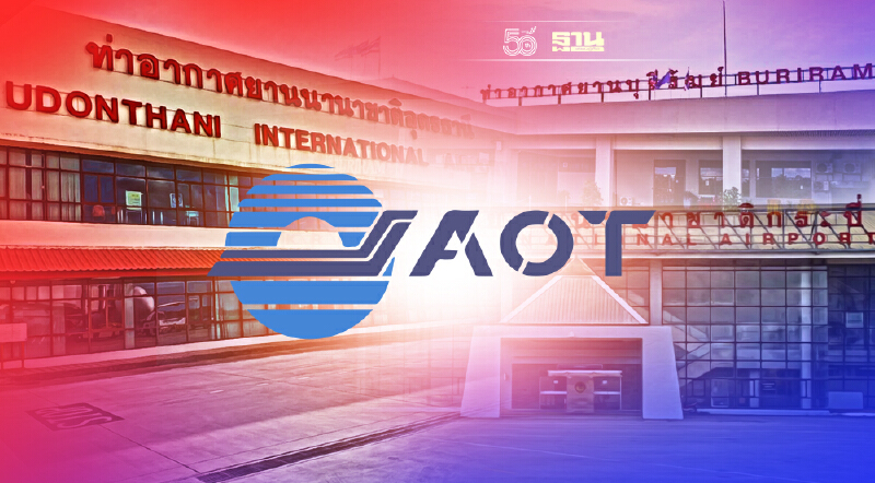 ทย.แจงโอน3สนามบินให้ทอท.เช่าบริหารผ่านธนารักษ์ทรัพย์สินยังเป็นของรัฐ