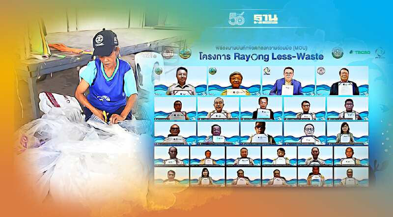 ระยองผนึกพันธมิตรผุด Rayong Less-Waste สร้างต้นแบบจัดการพลาสติกยั่งยืน