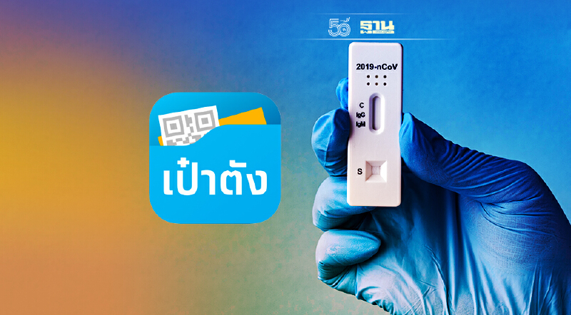 เปิดขั้นตอนรับชุดตรวจโควิด ATK ฟรี ผ่านแอปฯ เป๋าตัง ต้องทำอย่างไร เช็คที่นี่
