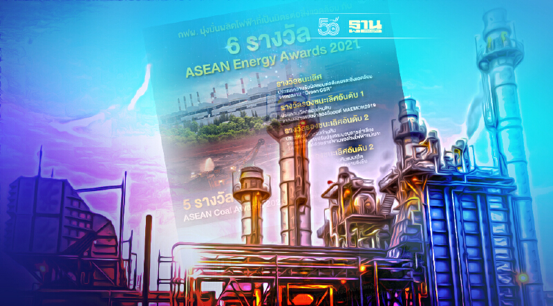 "กฟผ." ผงาดคว้า 6 รางวัล ASEAN Energy Awards 2021