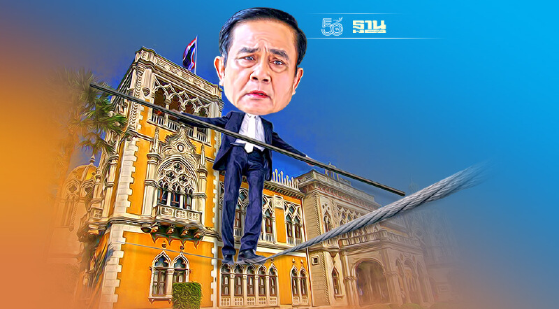 ชะตา‘บิ๊กตู่’ เดินไต่เส้นลวด