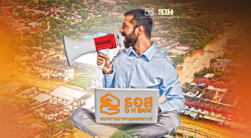 ธอส. ออก 7 มาตรการ พักหนี้ ลดดอก ช่วยลูกหนี้บ้านน้ำท่วม