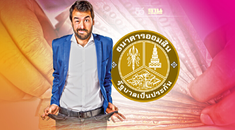 เปิดเกณฑ์ สินเชื่อเสริมสภาพคล่อง"ออมสิน"ปลอดหนี้ 6 เดือน ใช้หลักทรัพย์ค้ำ เปิดเกณฑ์ สินเชื่อเสริมสภาพคล่อง"ออมสิน"ปลอดหนี้ 6 เดือน ใช้หลักทรัพย์ค้ำ