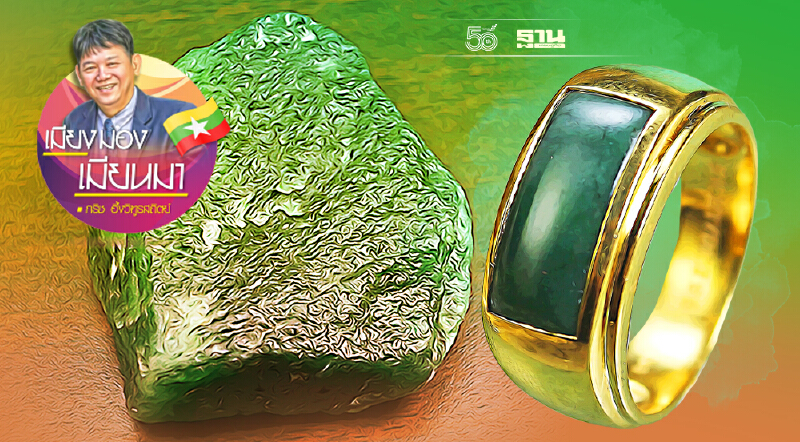 จากฐานันดรที่สี่สู่เจ้าของเหมืองหยก (9)