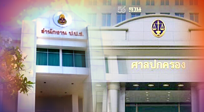 ศาลปกครองสั่งป.ป.ช.เปิดผลสอบ“คดีนาฬิกาหรู”และคำชี้เเจงของ “บิ๊กป้อม” ศาลปกครองสั่งป.ป.ช.เปิดผลสอบ“คดีนาฬิกาหรู”และคำชี้เเจงของ “บิ๊กป้อม”