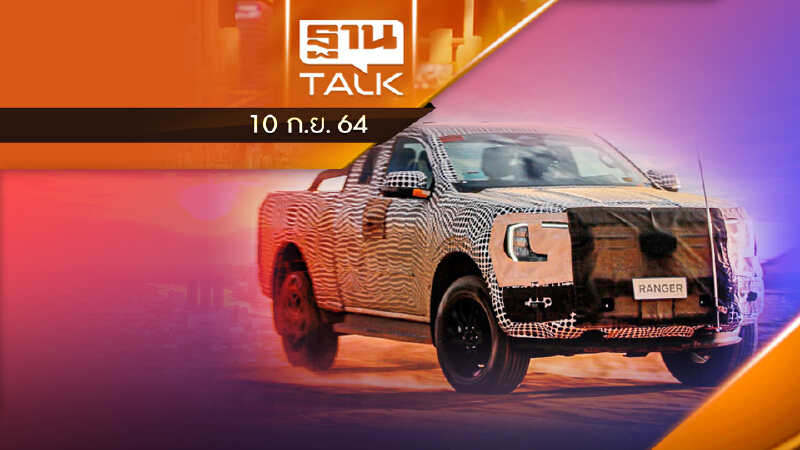 Ford Ranger 2022 ขายจริงปี 2565 | Auto Times | THAN TALK | 10 ก.ย. 64