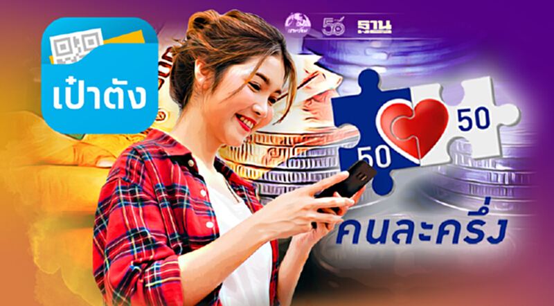 "คนละครึ่งเฟส 3"www.คนละครึ่ง.com ยังเปิดลงทะเบียน สมัครวันนี้รับ 3,000บาท "คนละครึ่งเฟส 3"www.คนละครึ่ง.com ยังเปิดลงทะเบียน สมัครวันนี้รับ 3,000บาท