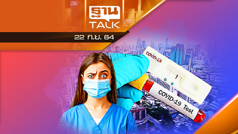 กทม.แจก ATK 2.3 ล้านชุด ไม่พอ-ไม่ทั่วถึง l THAN TALK l 22 ก.ย. 2564 กทม.แจก ATK 2.3 ล้านชุด ไม่พอ-ไม่ทั่วถึง l THAN TALK l 22 ก.ย. 2564