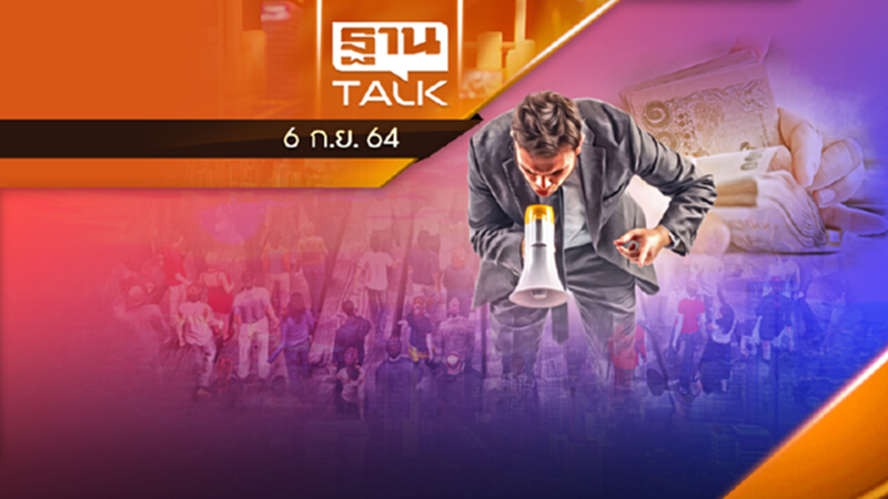 ตามล่าเงินคืนภาษี "กรมสรรพากร" ทวงจากใคร? l THAN TALK l 6 ก.ย. 2564 ตามล่าเงินคืนภาษี "กรมสรรพากร" ทวงจากใคร? l THAN TALK l 6 ก.ย. 2564
