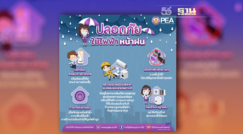 PEA เตือนภัยจากการใช้ไฟฟ้าช่วงฤดูฝน PEA เตือนภัยจากการใช้ไฟฟ้าช่วงฤดูฝน