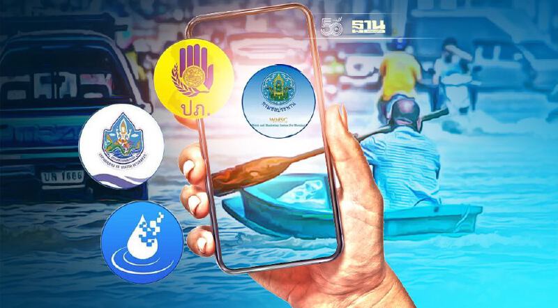 เช็ค 4 เเอปพลิเคชั่นต้องมี ติดตามสถานการณ์น้ำท่วมอย่างใกล้ชิด