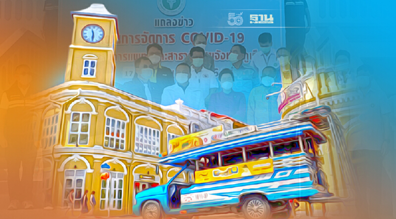 ภูเก็ต เร่งแก้ปัญหาโควิด-19 ดัน 3 มาตรการคุมการแพร่ระบาด