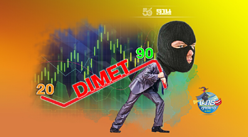 กลิ่นไม่ดี ...DIMET บอร์ดออก 3 คนรวด กลิ่นไม่ดี ...DIMET บอร์ดออก 3 คนรวด