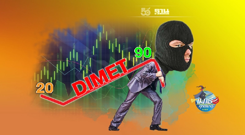 กลิ่นไม่ดี ...DIMET บอร์ดออก 3 คนรวด กลิ่นไม่ดี ...DIMET บอร์ดออก 3 คนรวด